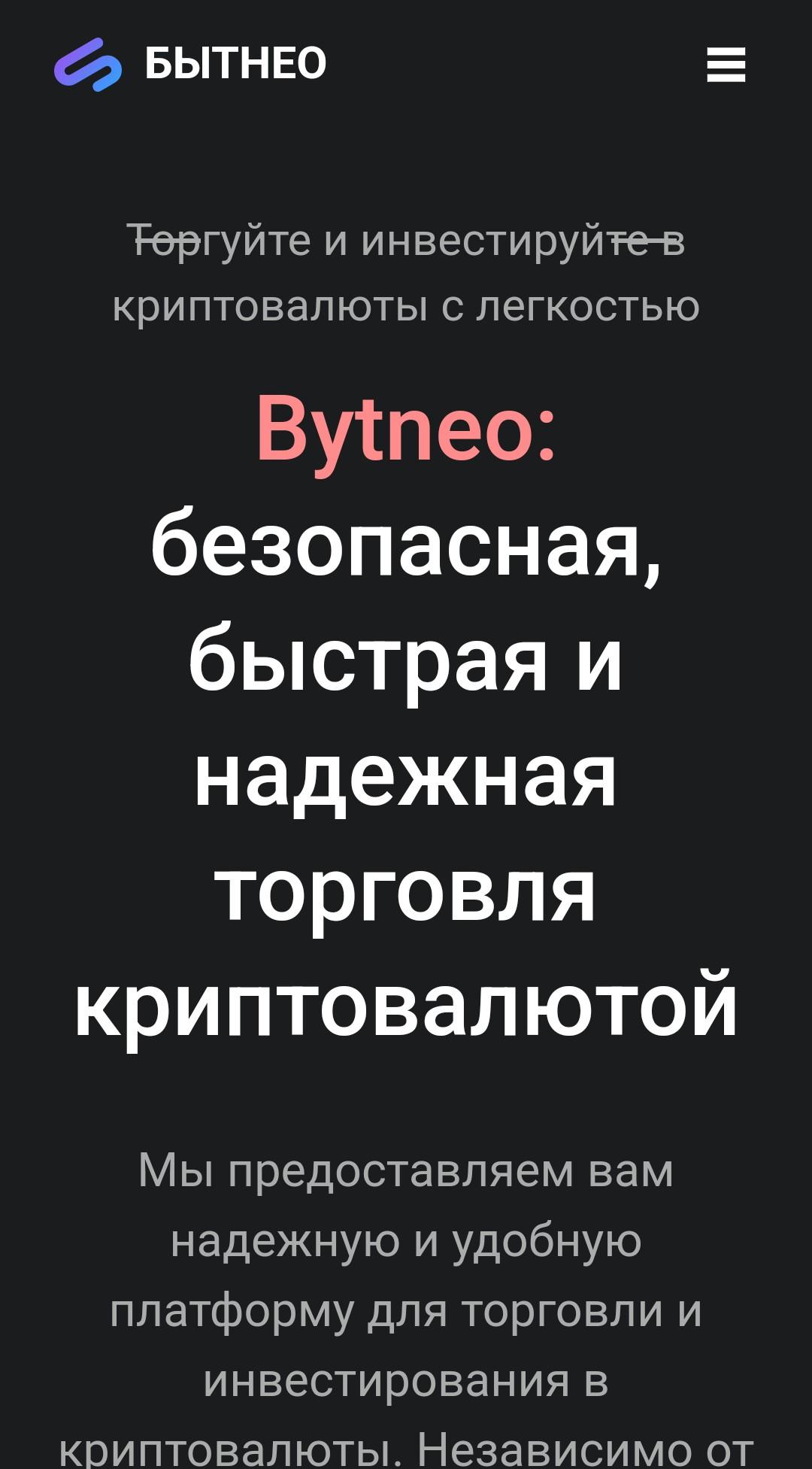 Bytneo сайт