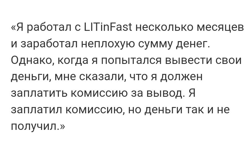 LITinFast отзывы