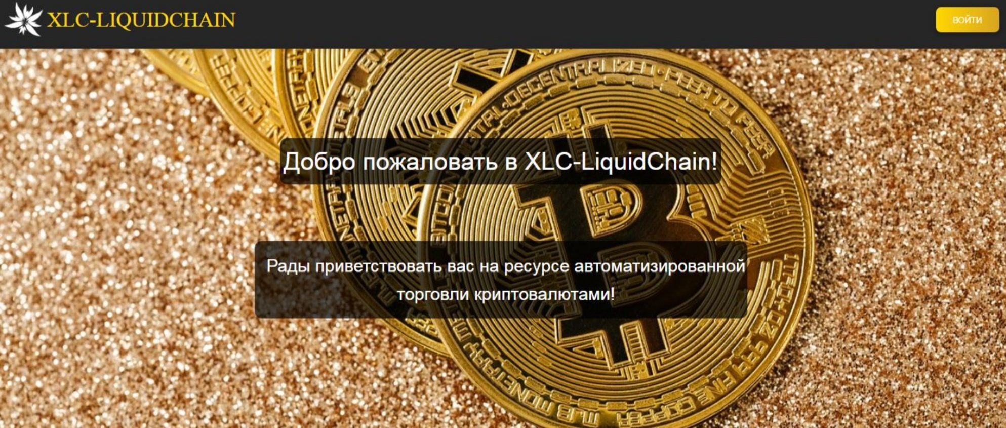 Xlc Liquidchain сайт
