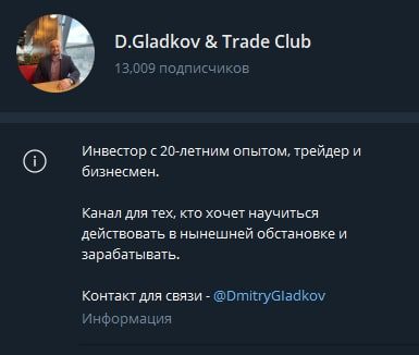 D.Gladkov & Trade Club канал