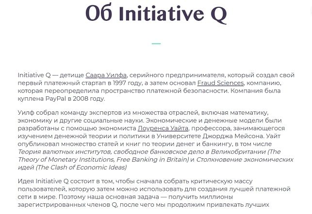 Initiative Q информация