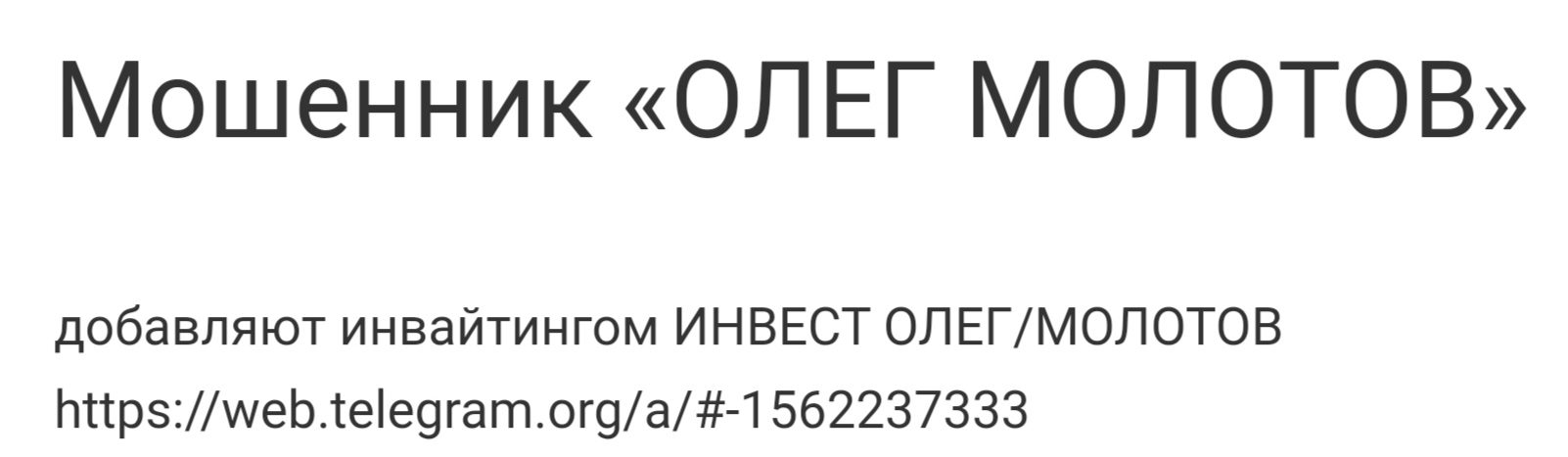 Инвест Олег Молотов отзывы