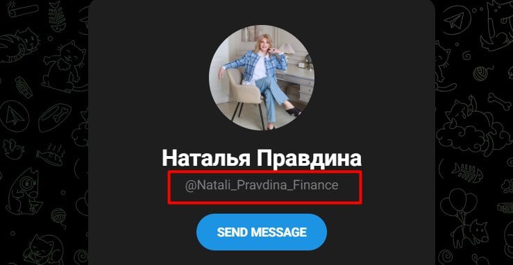 Наталья Правдина телеграмм