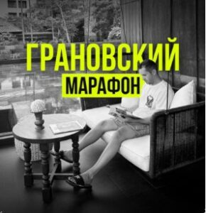 Илья Грановский | Марафон лого