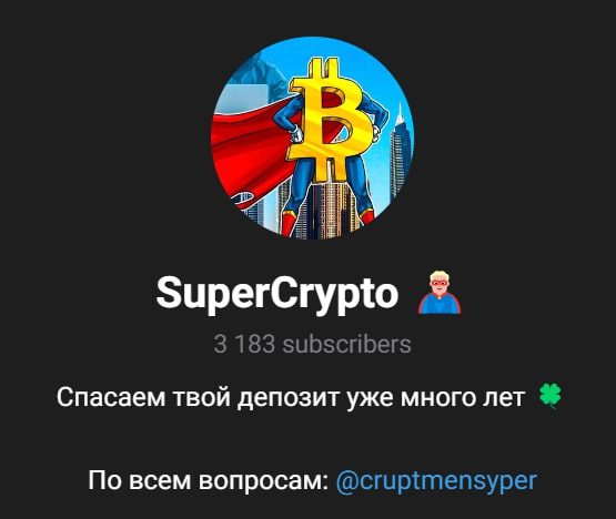Super Crypto телеграмм