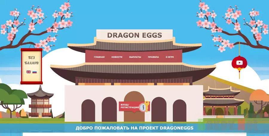 Сайт Dragon Eggs
