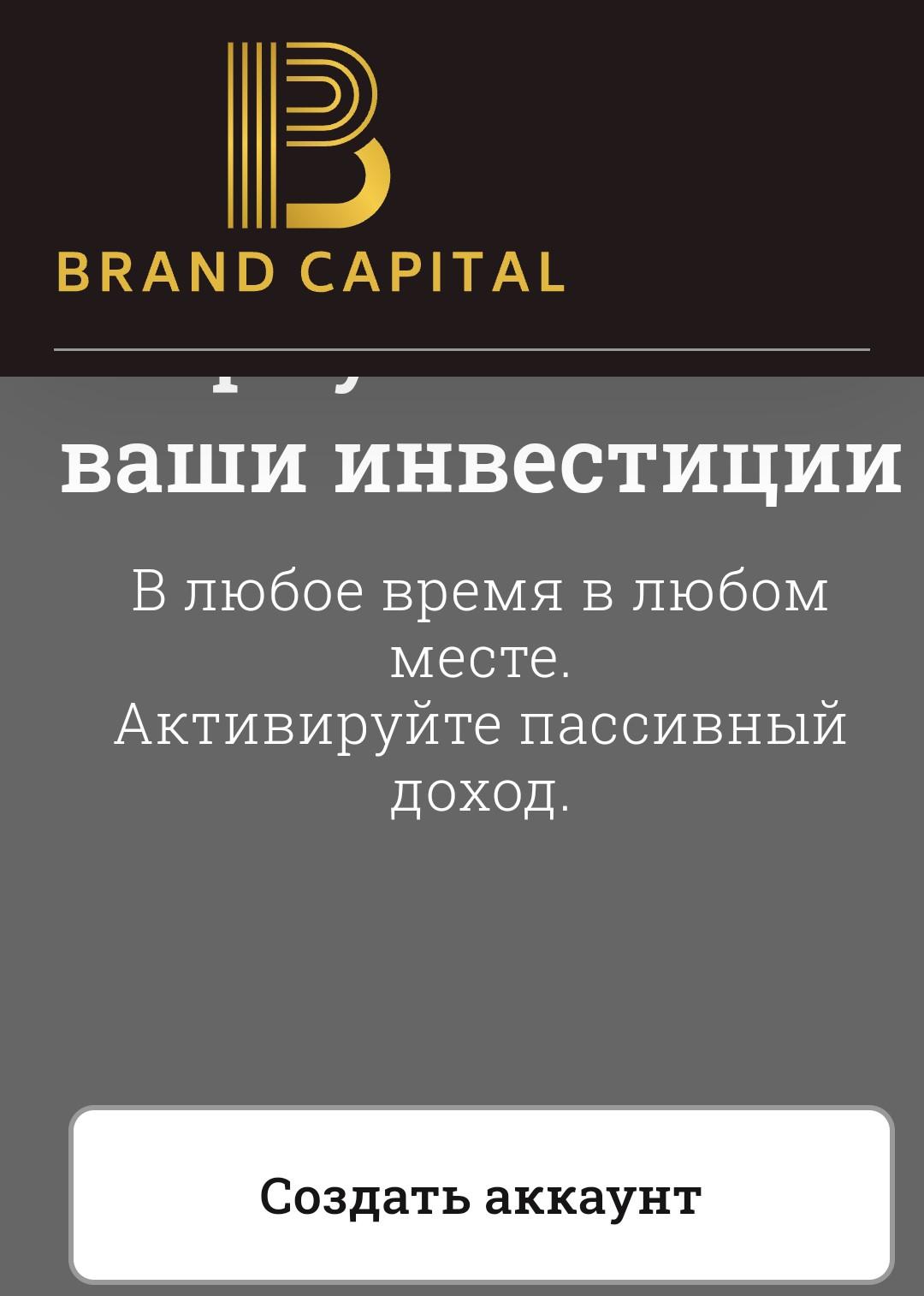 Сайт Brand capital