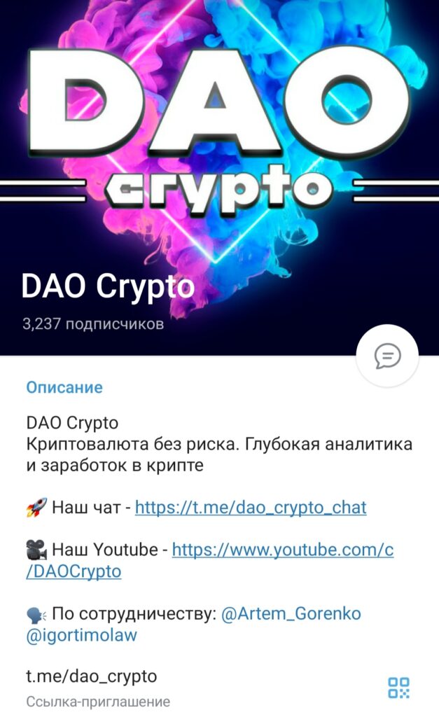 DAO Crypto телеграмм