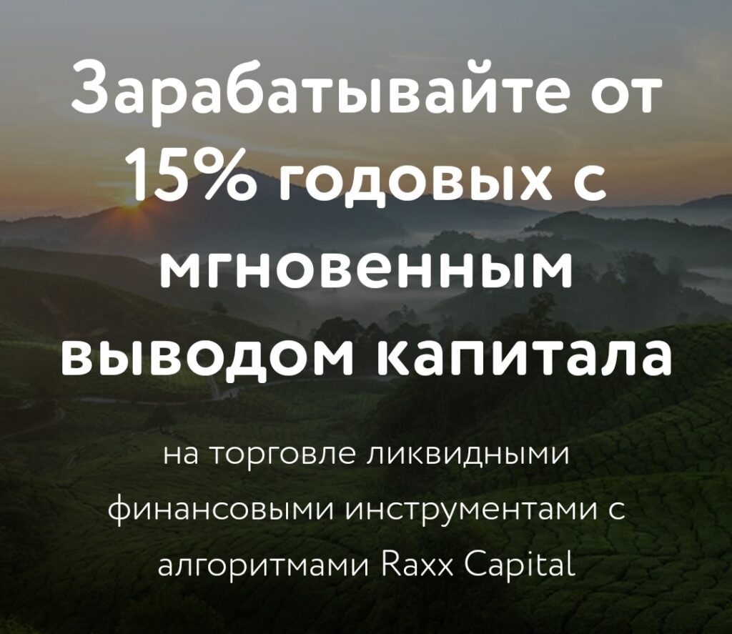 Raxx Capital реклама