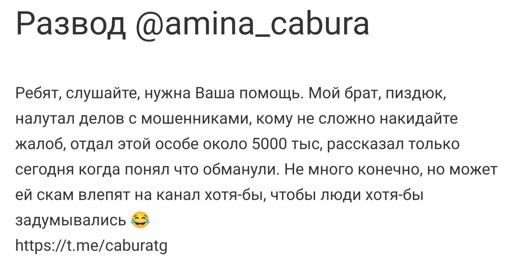 Развод Amina-Cabura