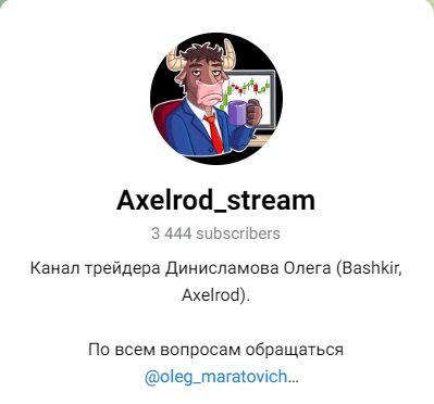 Телеграм-канал Олег Axelrod