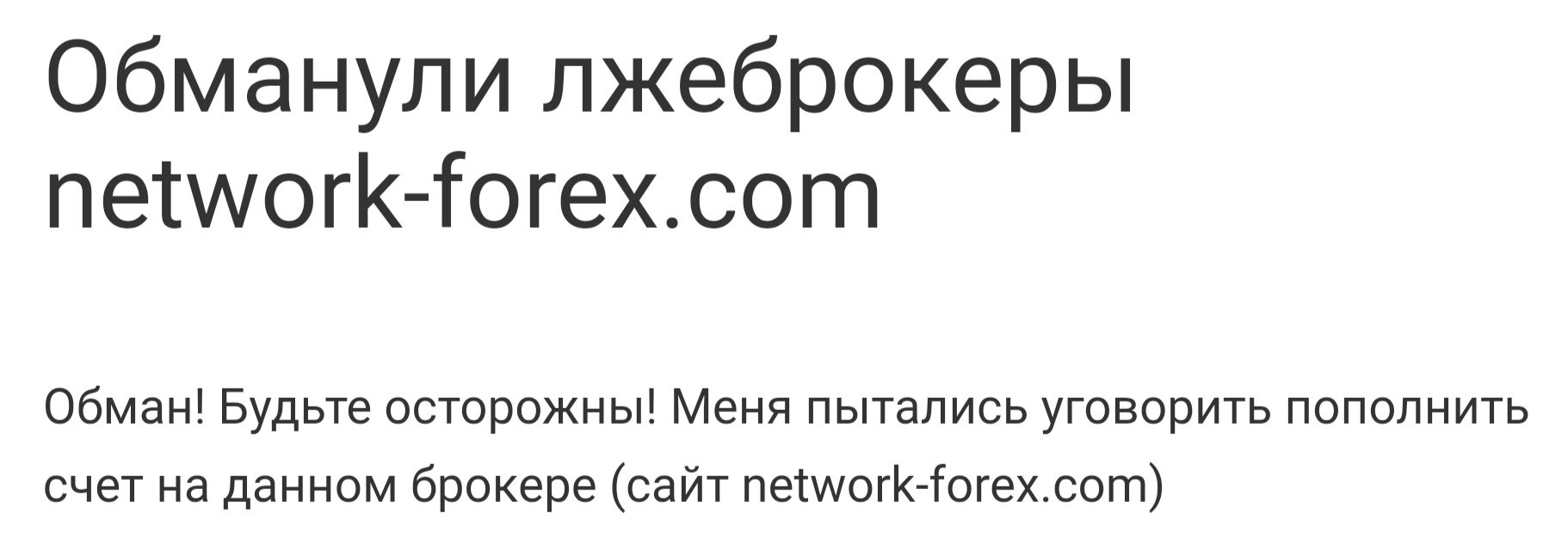 Отзывы о Network Forex