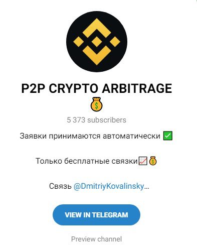 Телеграм-канал P2P CRYPTO ARBITRAGE