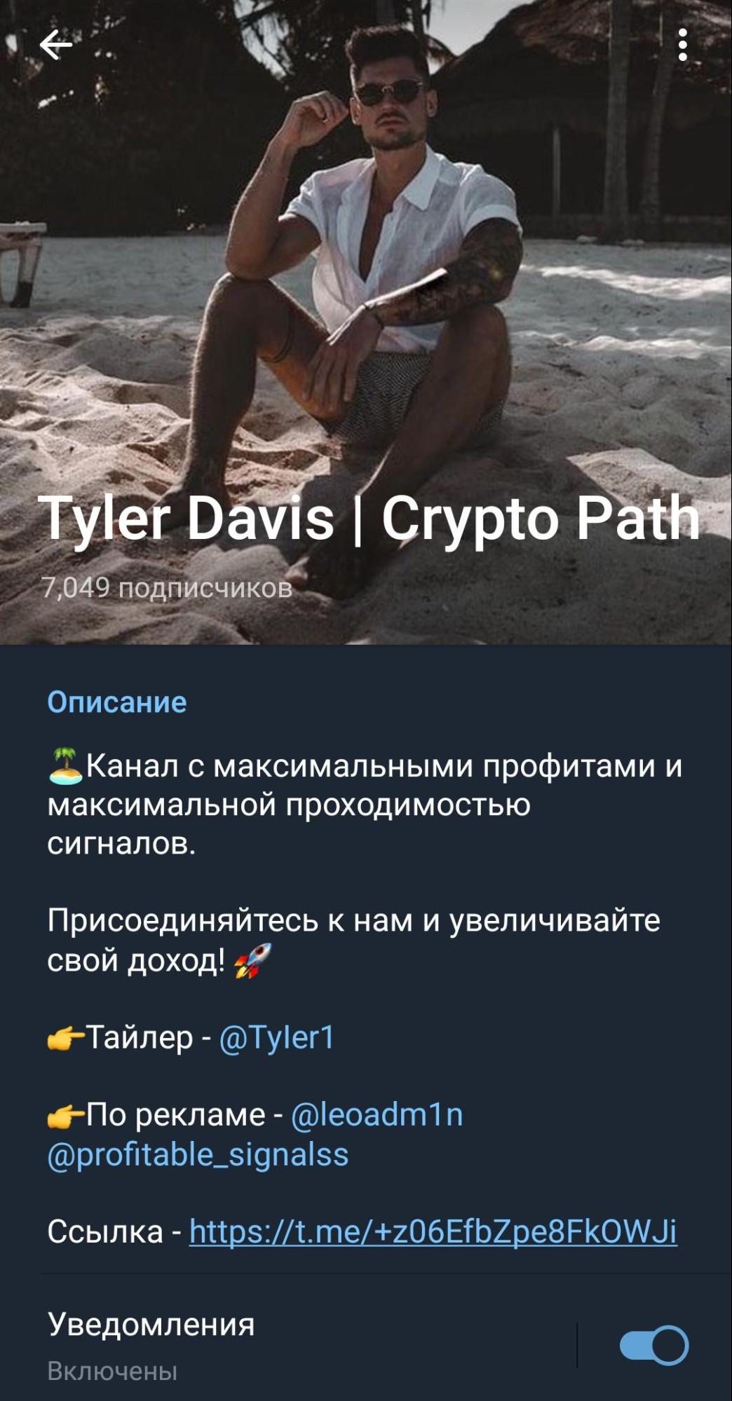 Телеграм канал Tyler Davis crypto path