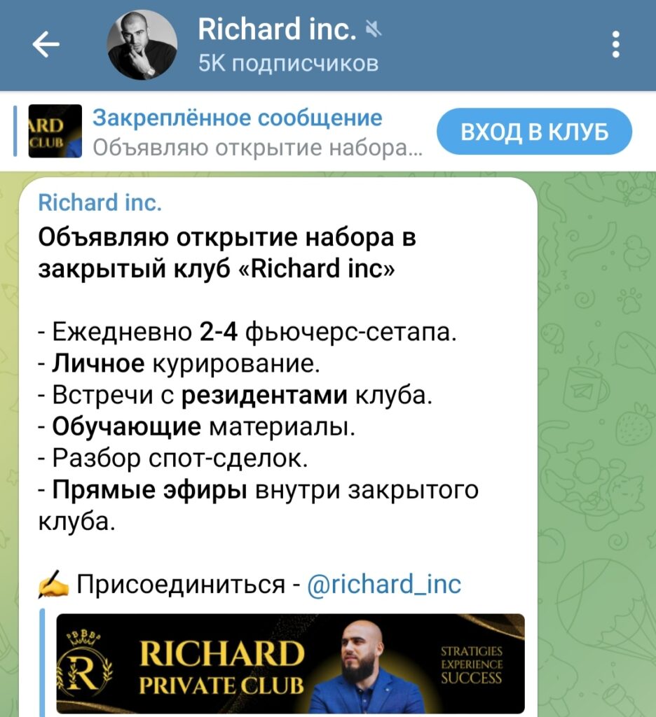 Richard Inc пост