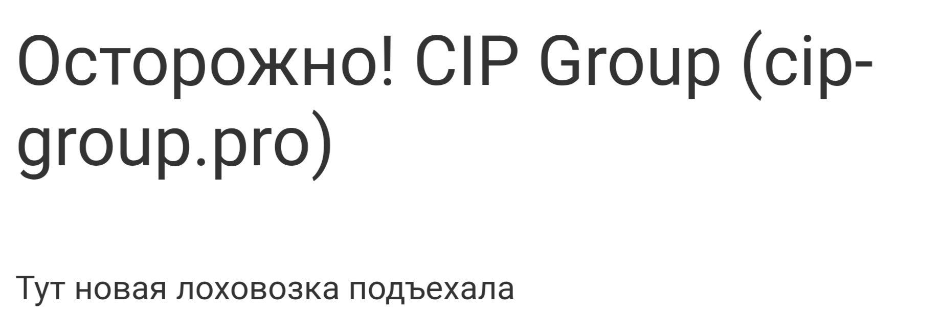 Отзывы о CIP Group
