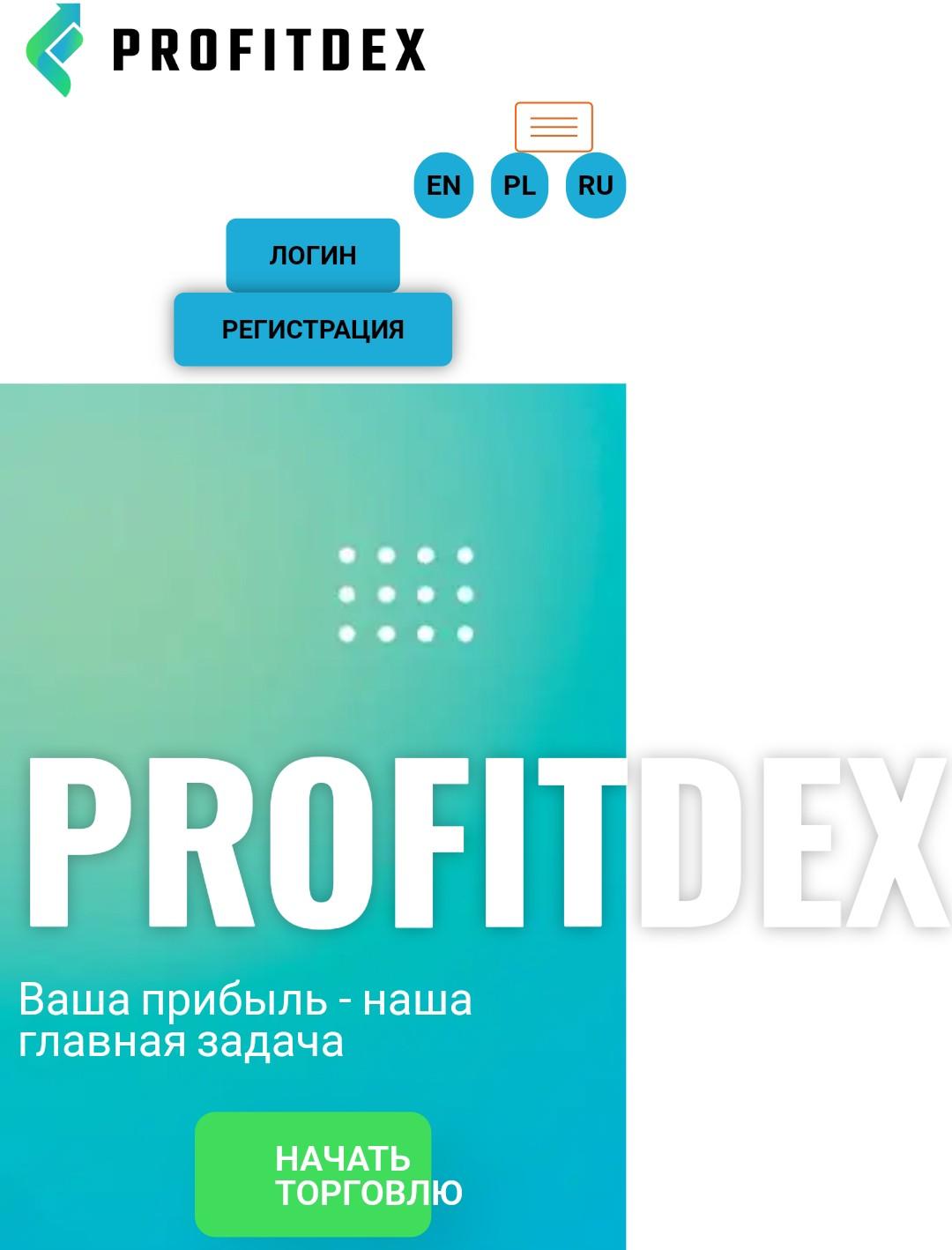 Profitdex сайт