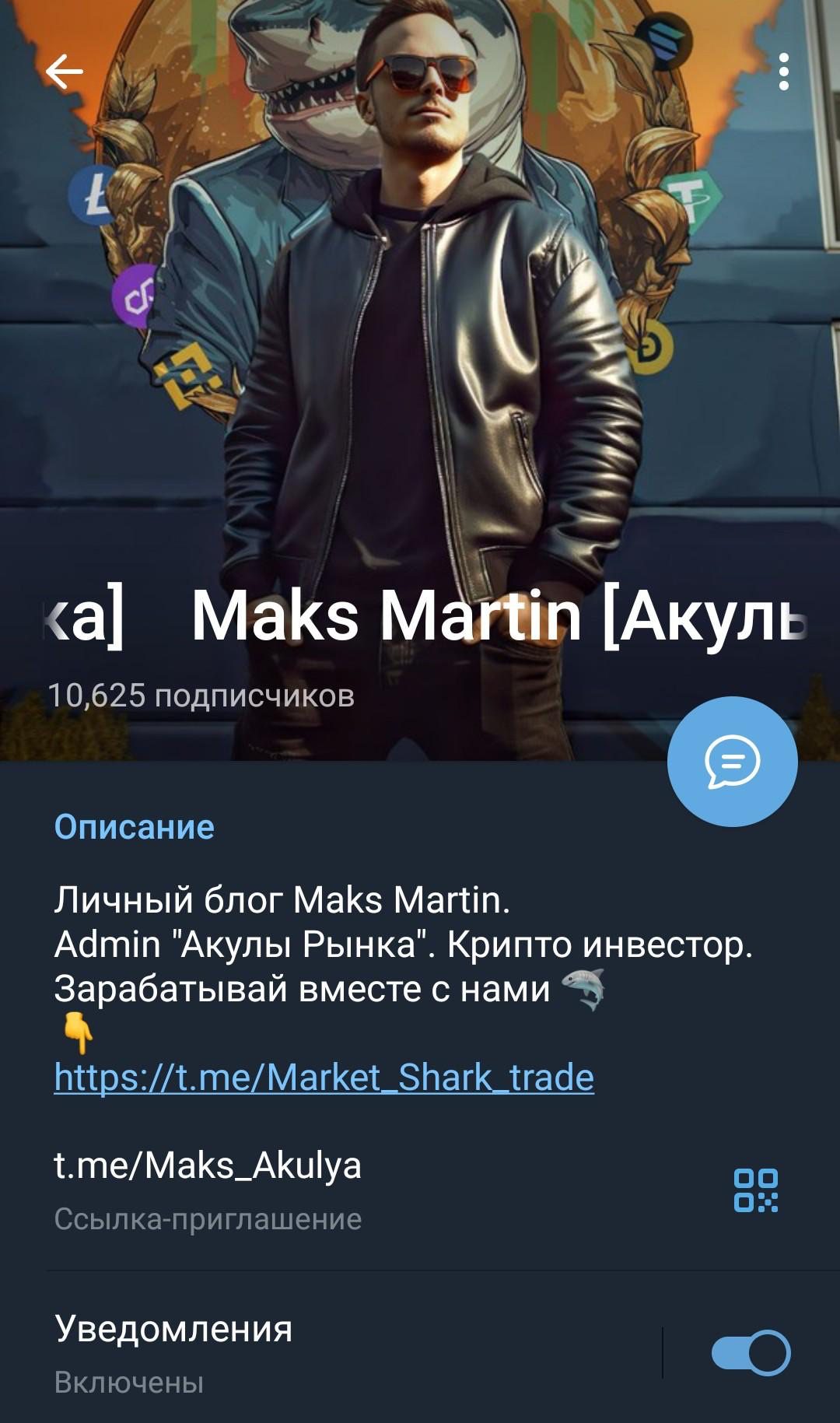 Телеграм канал Maks Martin