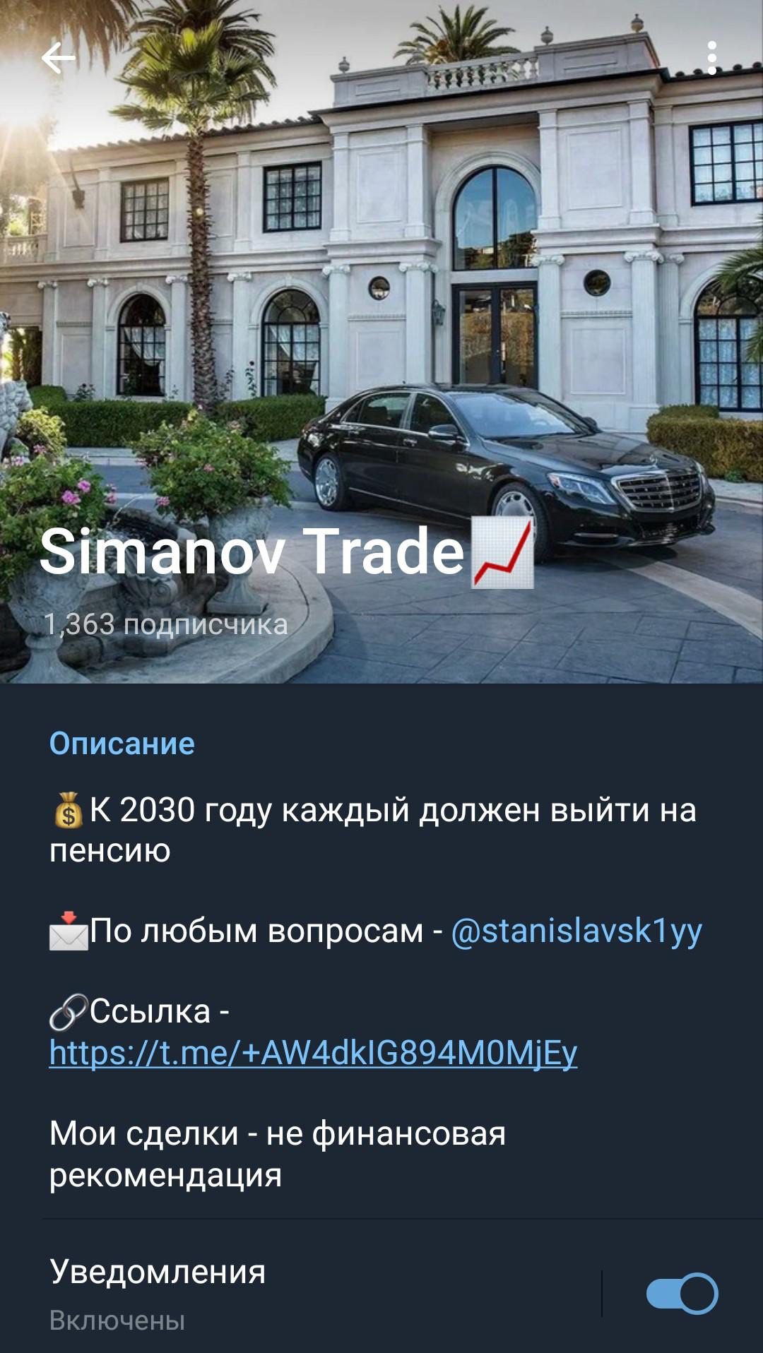 Телеграм Simanov trade
