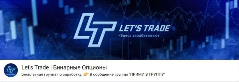 Let’s Trade вк