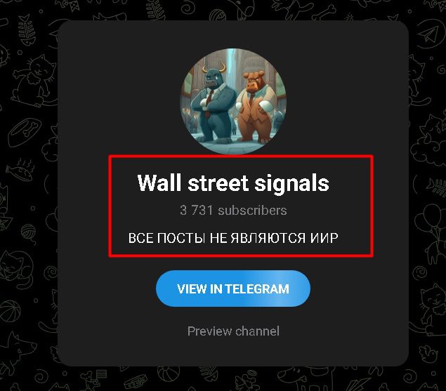Телеграм-канал Wall street signals
