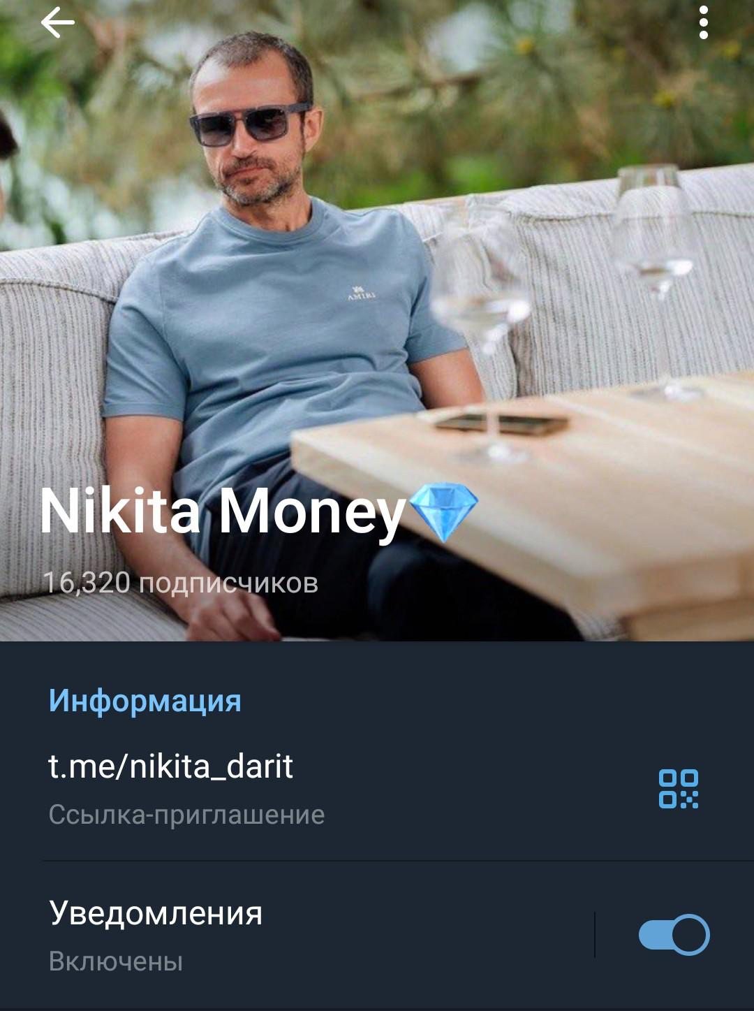 Телеграм-канал Никита Дарит