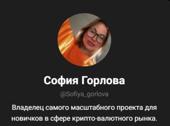 София Горлова телеграмм