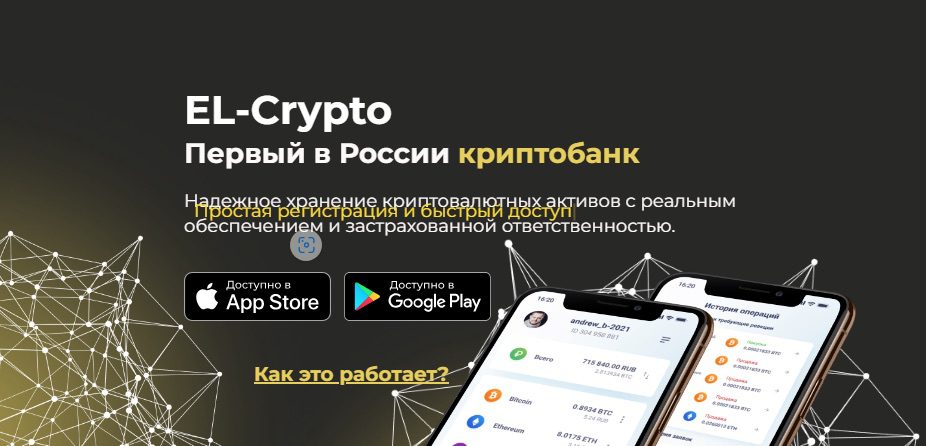 Первый в россии криптобанк El Crypto