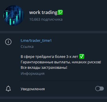 Телеграм Work Trading