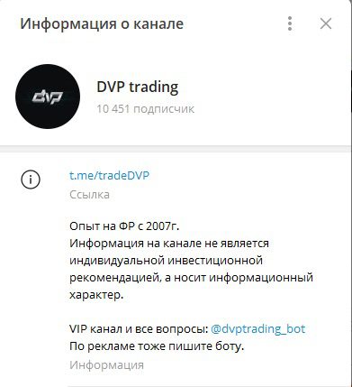 Телеграм DVP Trading
