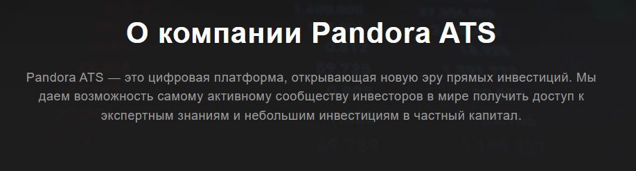 О компании Pandora ATS