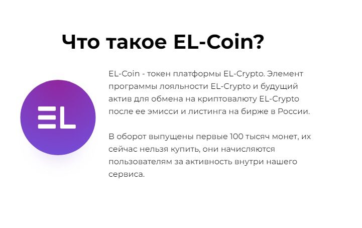 Что такое El Coin