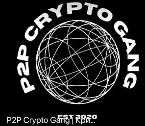 P2P Crypto Gang