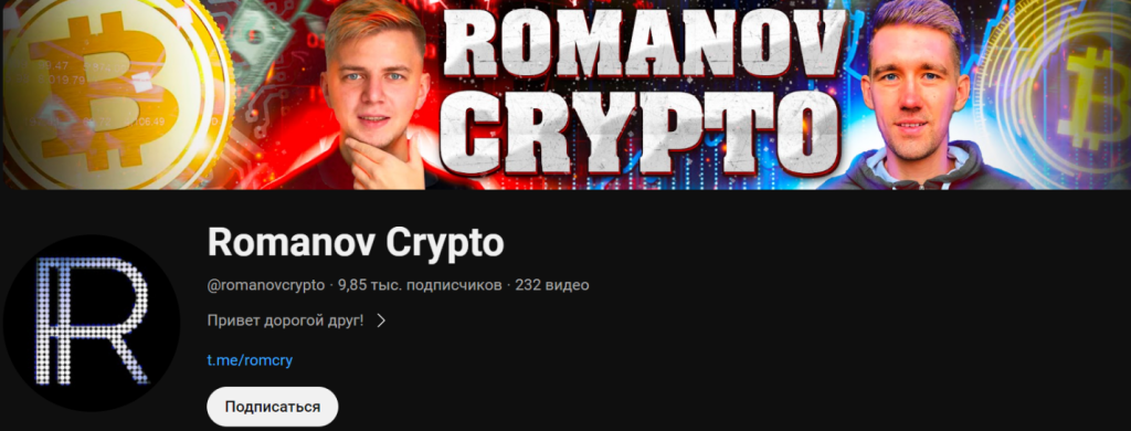 Ютуб канал Романов крипта 