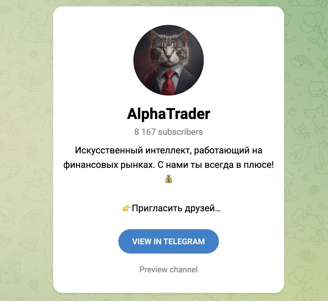 Alpha Trade телеграм