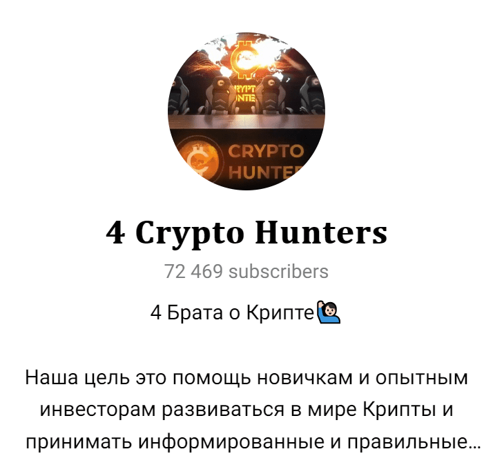 4 crypto hunters отзывы
