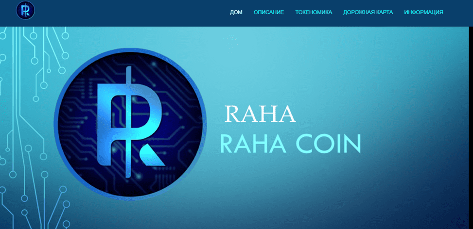 Официальный сайт Raha Coin
